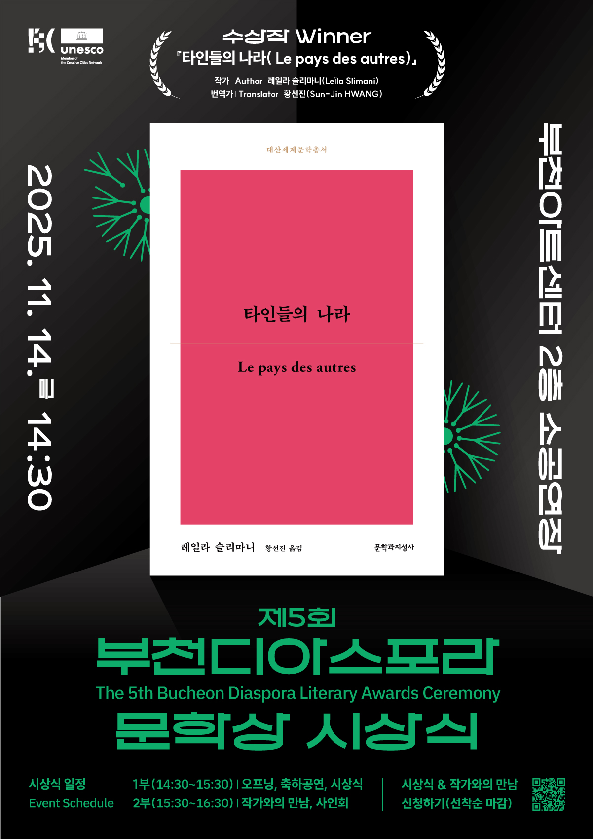 2025년(제5회) 부천디아스포라문학상 시상식&작가와의 만남 참여신청!